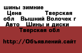 шины зимние michelin r15 › Цена ­ 8 000 - Тверская обл., Вышний Волочек г. Авто » Шины и диски   . Тверская обл.